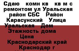 Сдаю 1 комн.кв 33кв.м с ремонтом ул.Уральская район СБС › Район ­ Карасунский › Улица ­ Уральская › Дом ­ 81/2 › Этажность дома ­ 9 › Цена ­ 14 000 - Краснодарский край, Краснодар г. Недвижимость » Квартиры аренда   